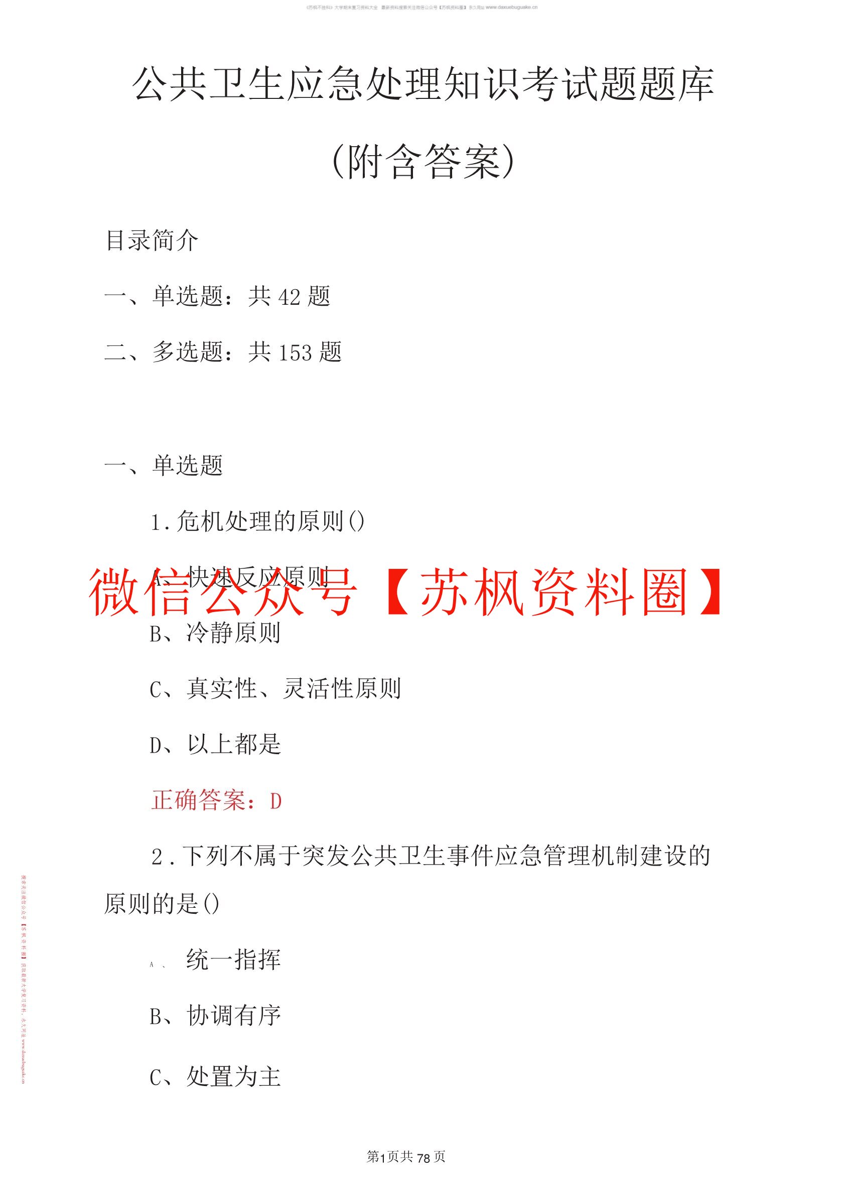 公共卫生应急管理